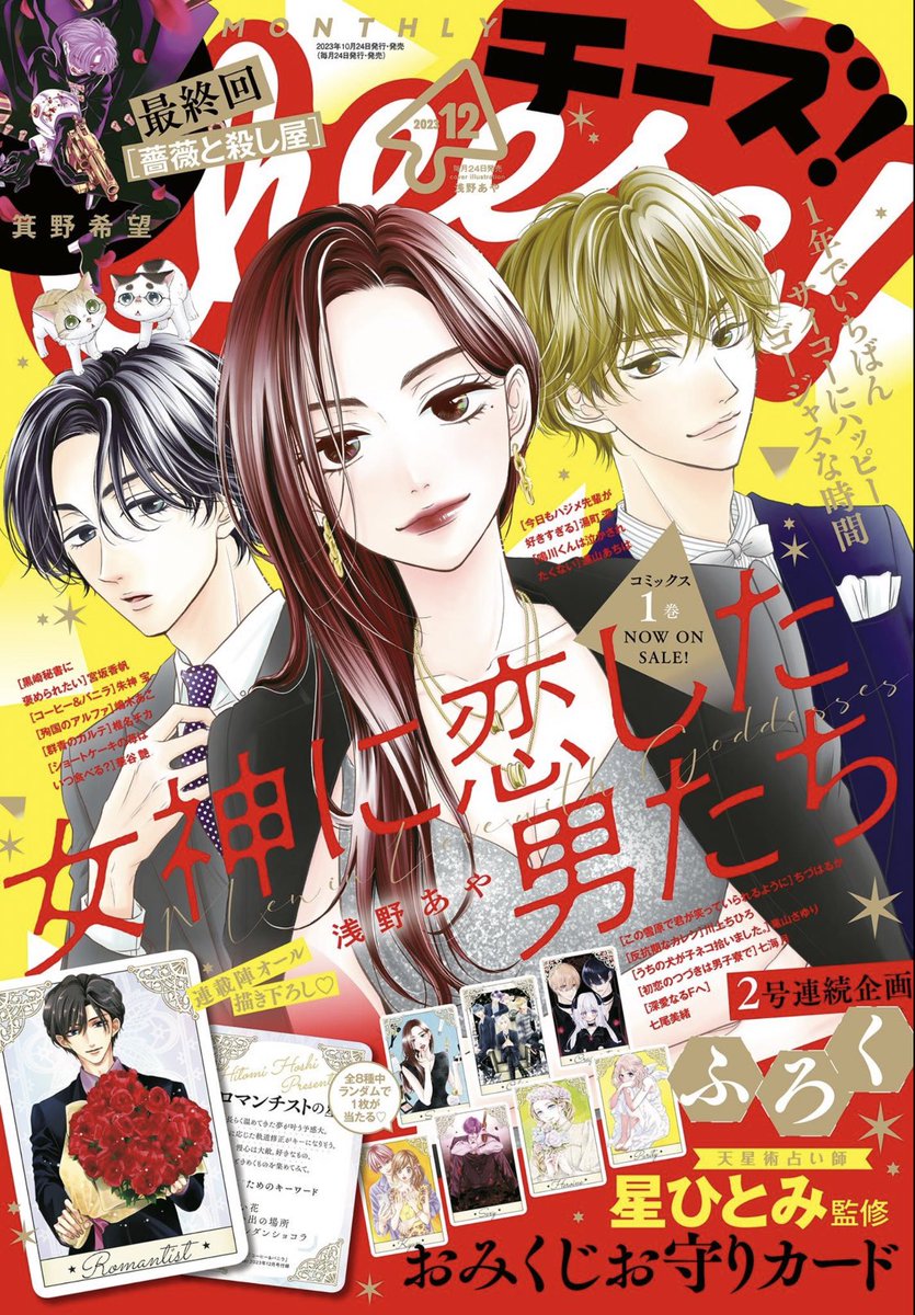 チーズ!12月号発売になりました!✨ ついに3人家族になった深見家。 イチャイチャも今までとは違う…!?  そして付録に星ひとみさんのおみくじカードが入ってます!全8種のうち深見担当カードがあります。  良ければよろしくお願いします!🙇‍♀️