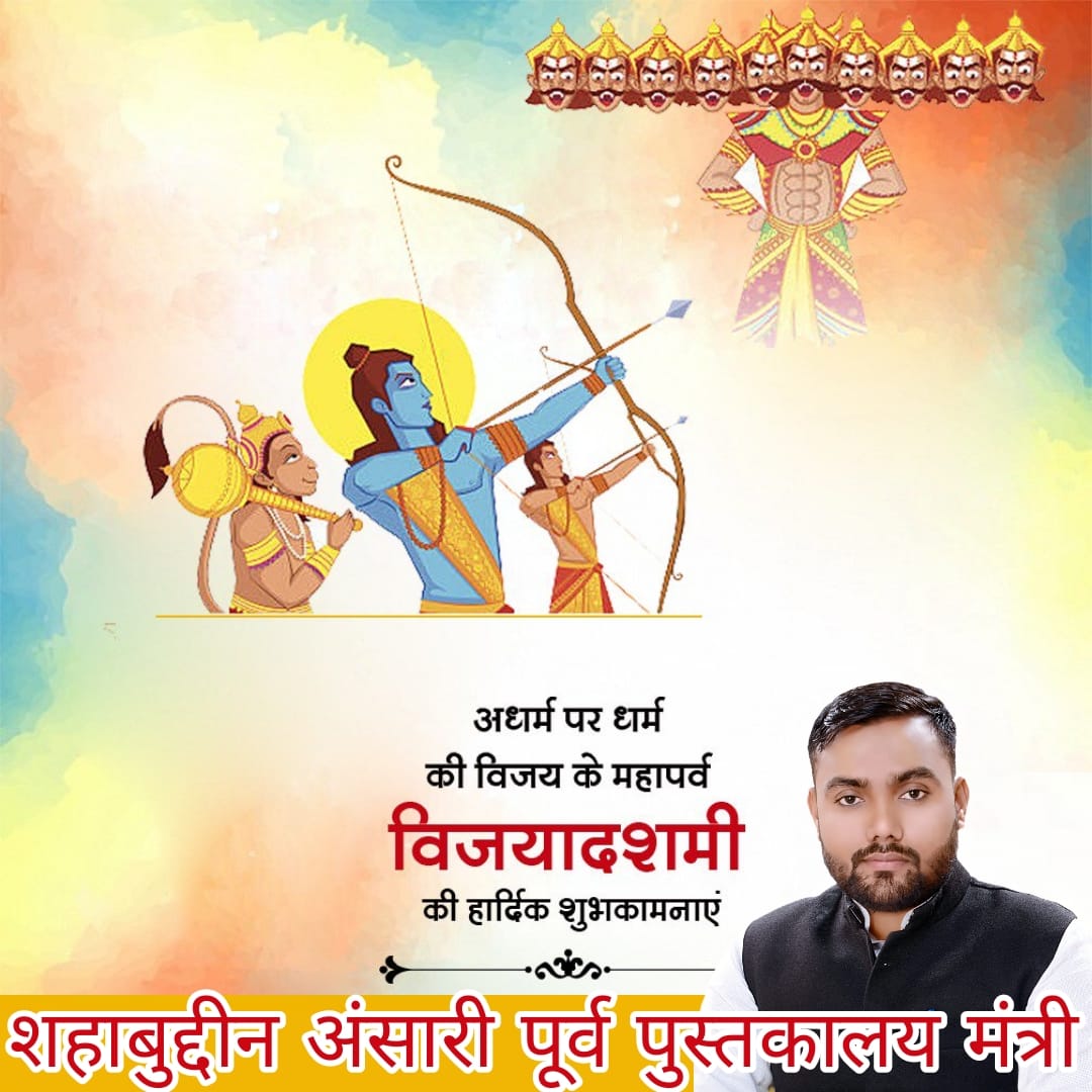 ansari2147's tweet image. अधर्म पर धर्म की विजय के महापर्व विजयादशमी की सभी देश एवं प्रदेशवासियों को हार्दिक बधाई एवं शुभकामनाएं।
#दशहरा
#HappyDussehra2023