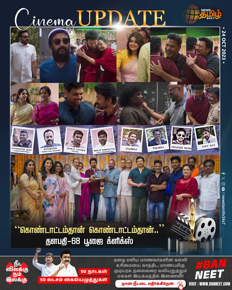 NewsTamilTV24x7's tweet photo. #CinemaUpdate | தளபதி-68 பூஜை க்ளிக்ஸ்
#NewsTamil24x7 | #Thalapathy68 | #ThalapathyVijay | #Thalapathy68Pooja | #AGS | #VenkatPrabhu | #Prabhudeva | #Prasanth | #Jayaram | #Mohan | #Laila | #Sneka | #YogiBabu | #VTVGanesh | #VPGang https://t.co/UPLjFrVeAa