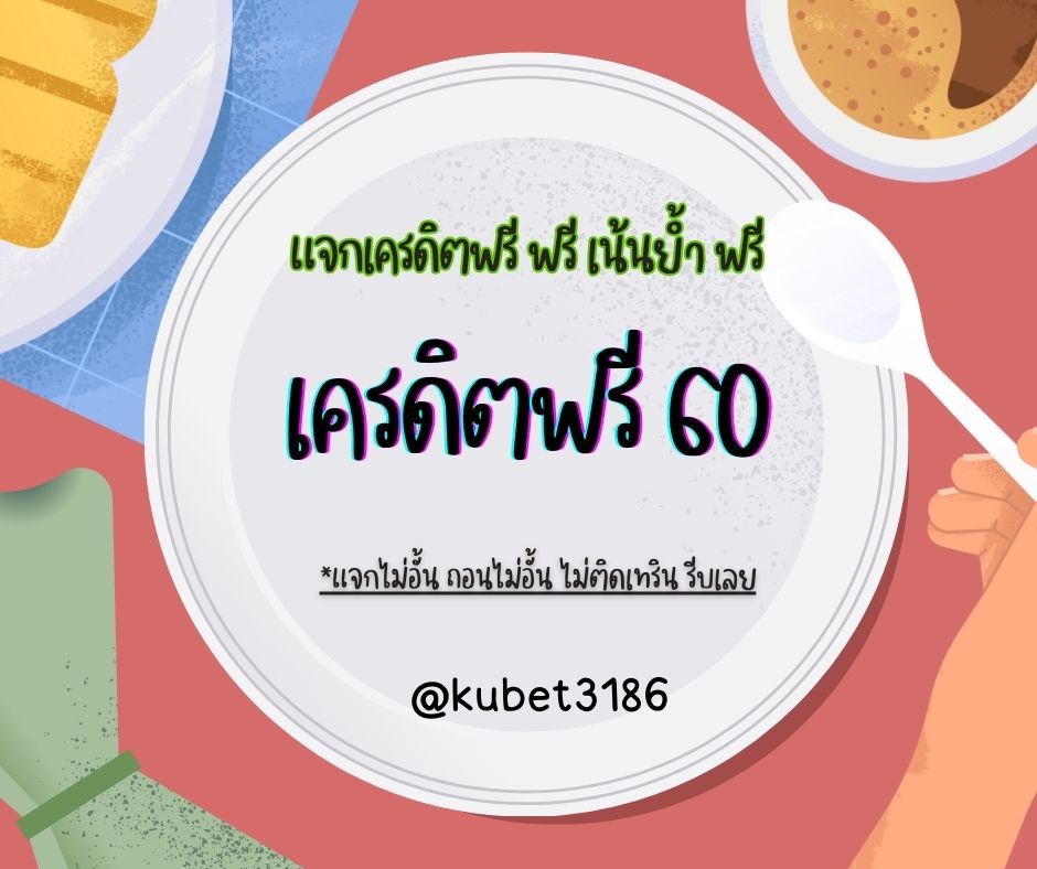 Ploy3199's tweet photo. #เครดิตฟรี 60✅
💵 ทำยอด 200 ถอนได้ 200 ไม่ติดเทริน
🎁 แถมลุ้นเข้าร่วมกิจกรรมเครดิต 1280 ฟรี

🎁 ฝากแรกรับฟรีอีก 188 รับได้ทุกยูส

- กติกา :❗ไม่ทำตามตัดสิทธิ์ 📲
รีทวิต + กดใจ + คอมเม้น #แจกจริง
https://t.co/VgHFt8i0y1 https://t.co/0a7i74R7Wv