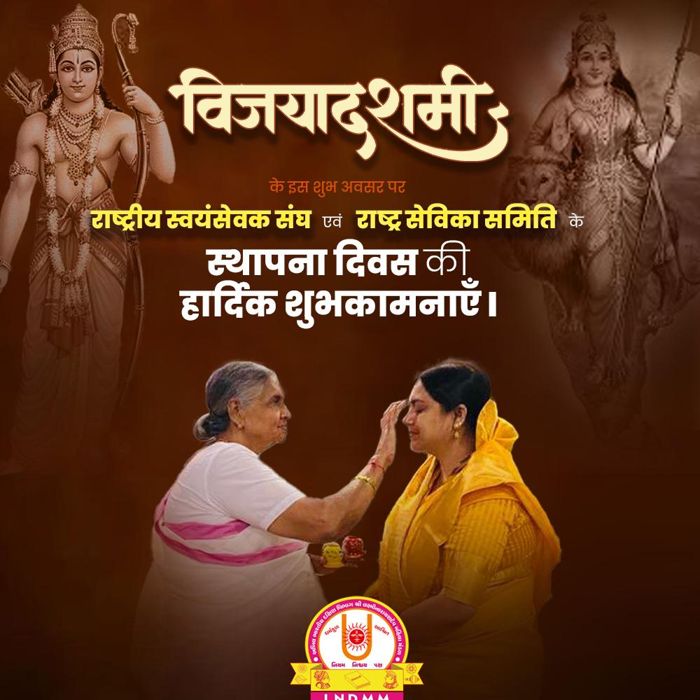 lndmm1008's tweet photo. विजयादशमी के इस शुभ अवसर पर राष्ट्रीय स्वयंसेवक संघ एवं राष्ट्र सेविका समिति के स्थापना दिवस की हार्दिक शुभकामनाएँ I @UrvaMishra
@RSSorg @friendsofrss @DrMohanBhagwat 
@vadtalgadi https://t.co/w760lOxj8F