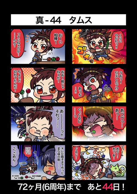 72ヶ月記念まであと44日!
真44 タムス
#真ゆるメギ4コマ 
#メギド72ヶ月 