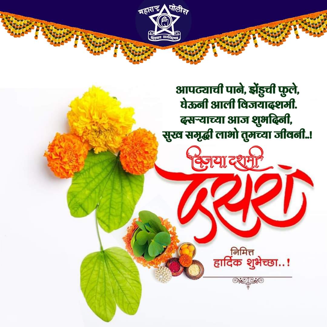 विजयादशमी व दसरा निमित्त सर्वांना हार्दिक शुभेच्छा..!
<a href="/IPS_Bachchan/">Bachchan Singh</a> <a href="/DGPMaharashtra/">महाराष्ट्र पोलीस - Maharashtra Police</a> <a href="/SdpoWashim/">SDPO_Washim</a>