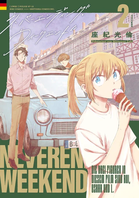 『ネバーエンディング・ウィークエンド』2巻本日発売です🇩🇪🚙
巻末おまけ漫画は去年のドイツ旅について描いてます～
よろしくどうぞ

第1話はコチラ
https://t.co/g31QBCnVd6 