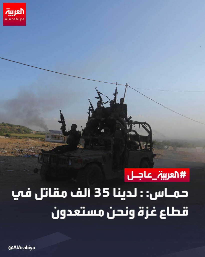 AlArabiya's tweet photo. حماس: : لدينا 35 ألف مقاتل في قطاع غزة ونحن مستعدون
 #العربية

لآخر التطورات تابعونا على رابط البث المباشر 
👇
 https://t.co/Ngvqa9yzys https://t.co/gvyOnPazjV