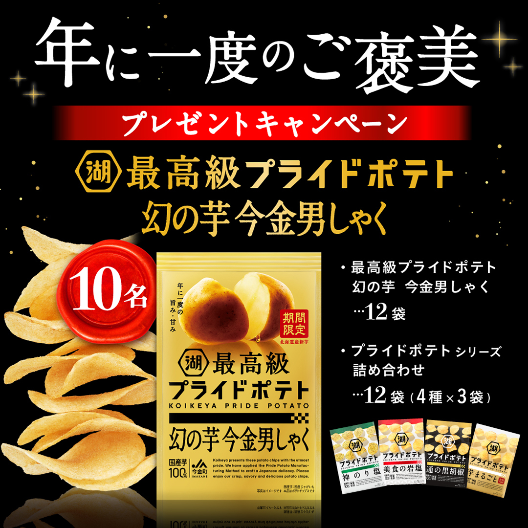koikeya_cp's tweet photo. ＼年に１度のご褒美／

🥔✨🥔✨🥔✨🥔
最高級プライドポテト
幻の芋 今金男しゃく
✨🥔✨🥔✨🥔✨
プレゼントキャンペーン

@koikeya_cp をフォロー＆リポスト(11/5〆)
🎁最高級プライドポテト12袋
🎁プライドポテト詰め合わせ12袋
規約-https://t.co/GJ6aE1t7pU
#20231030湖池屋 https://t.co/VjUwPzp3v3