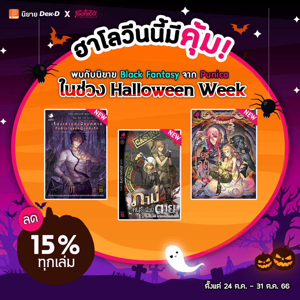 niyaydekd's tweet photo. 🎃Trick or Treat โปรดี ไม่มีหลอก
นิยาย Black Fantasy ภูตผีปีศาจ-ไสยศาสตร์ไทย ลดรับเทศกาลฮาโลวีน
👉 https://t.co/Rr24t9IEt8
.
👻Punica ลด eBook ทุกเล่ม 15%
มีแนวสืบสวน horror ดาร์กแฟนตาซี &amp;ย้อนยุคไทย
มีทั้งนิยายยอดนิยม&amp;นิยายชุด-ภาคใหม่ให้ได้สัมผัสกัน
24-31 ต.ค. บน #เด็กดี เท่านั้น