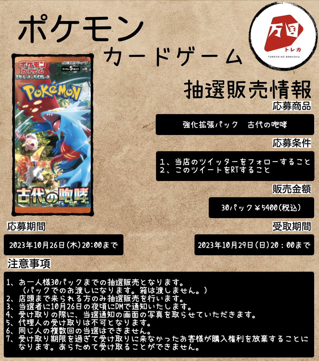 torekanobankoku's tweet image. ポケモンカード 抽選販売情報
古代の咆哮 30パック
応募締切:10月26日(木)20:00
応募条件:当店のツイッターをフォロー(@torekanobakoku)&このツイートをRT
注意事項をご確認の上、ぜひご応募ください。