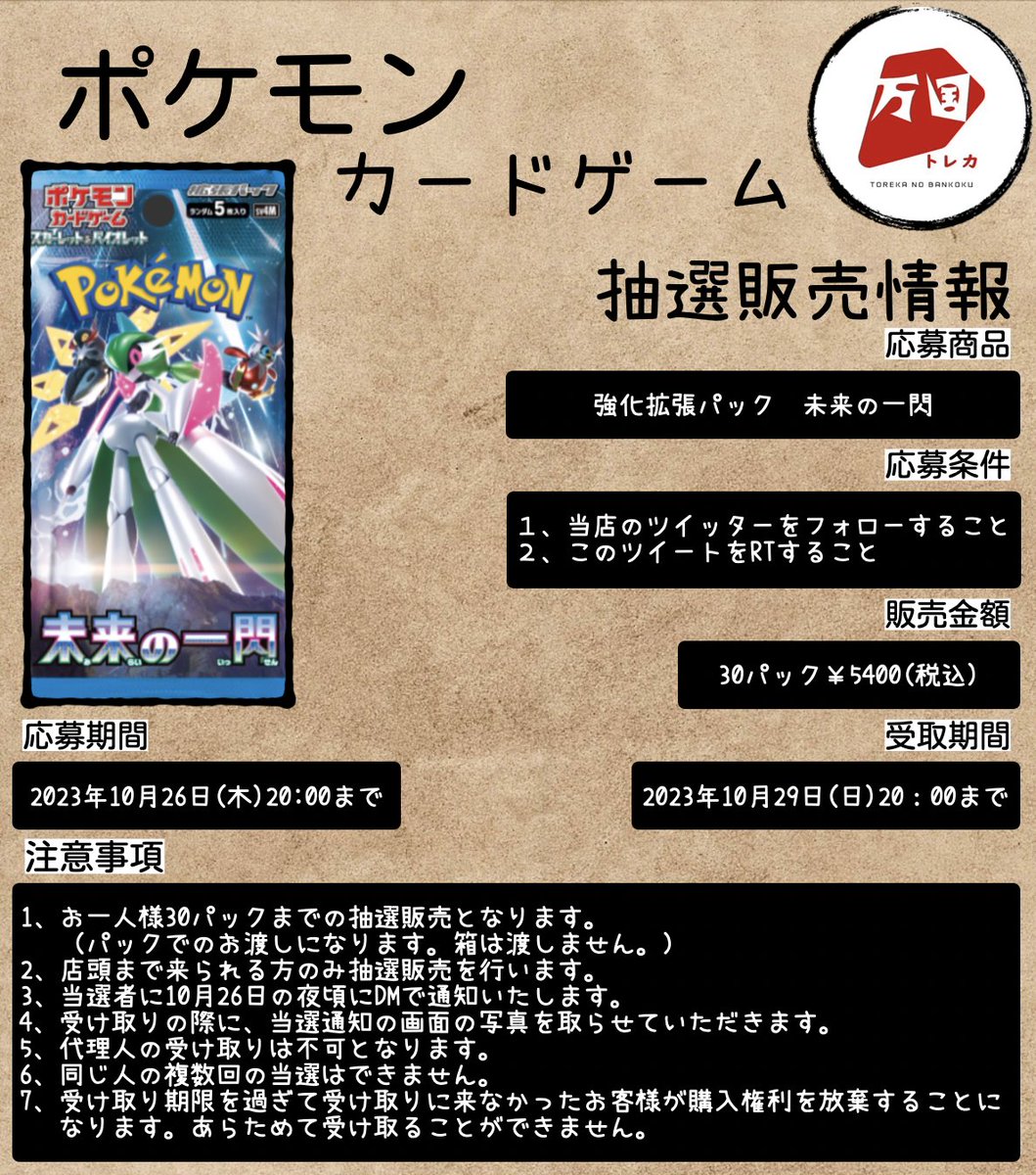 torekanobankoku's tweet image. ポケモンカード 抽選販売情報
未来の一閃 30パック
応募締切:10月26日(木)20:00
応募条件:当店のツイッターをフォロー(@torekanobakoku)&このツイートをRT
注意事項をご確認の上、ぜひご応募ください。