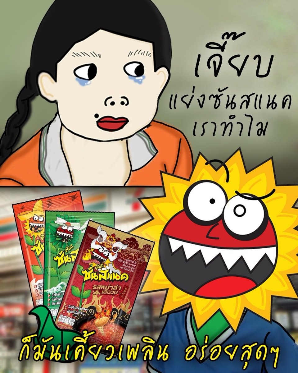 เจี๊ยบยังติดใจ
แล้วคุณจะพลาดได้ไง

#เซ็งเซ็งกินซันซัน
#มีซันไม่มีเซ็ง