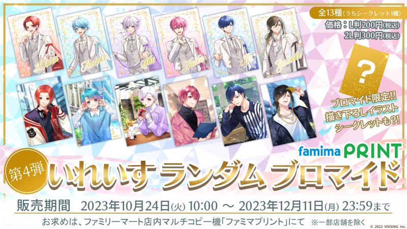 🎲ファミマプリント販売開始のお知らせ🎲 いれいすランダムブロマイド