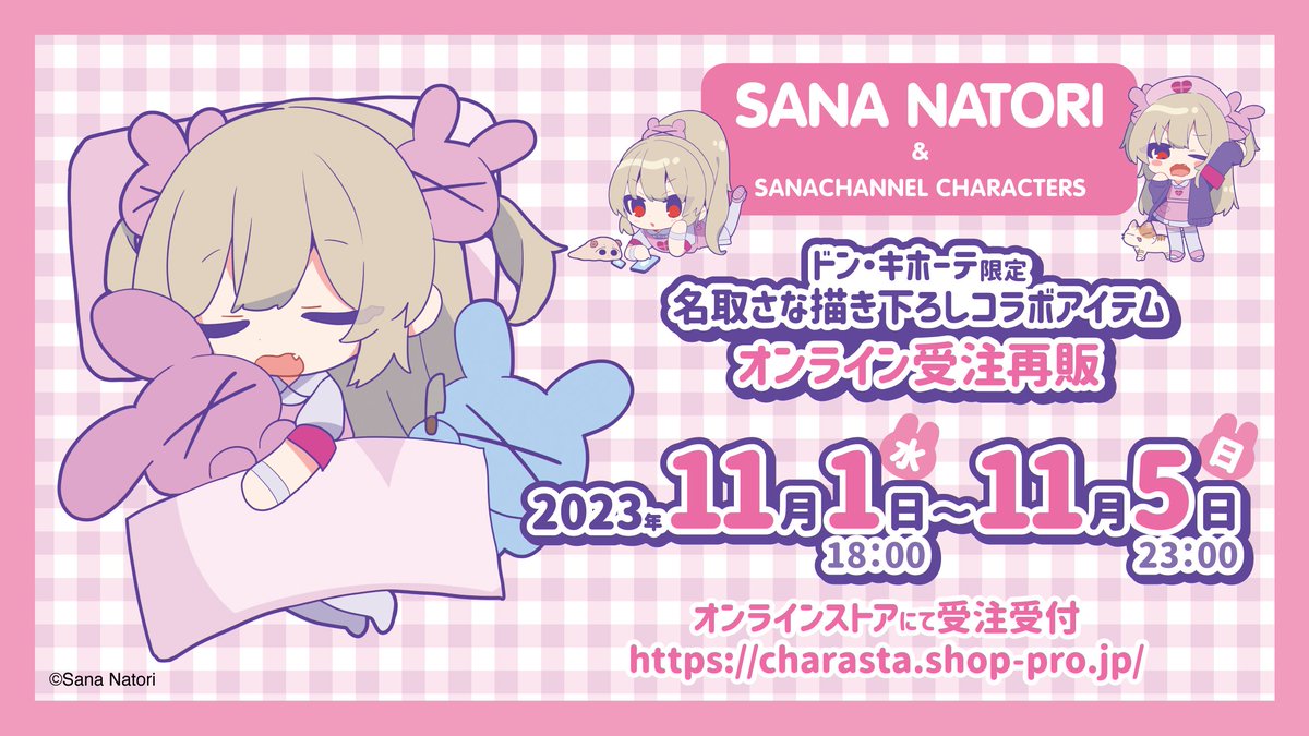 ドン・キホーテさんコラボ、 11/1から受注再販になります！ そして10