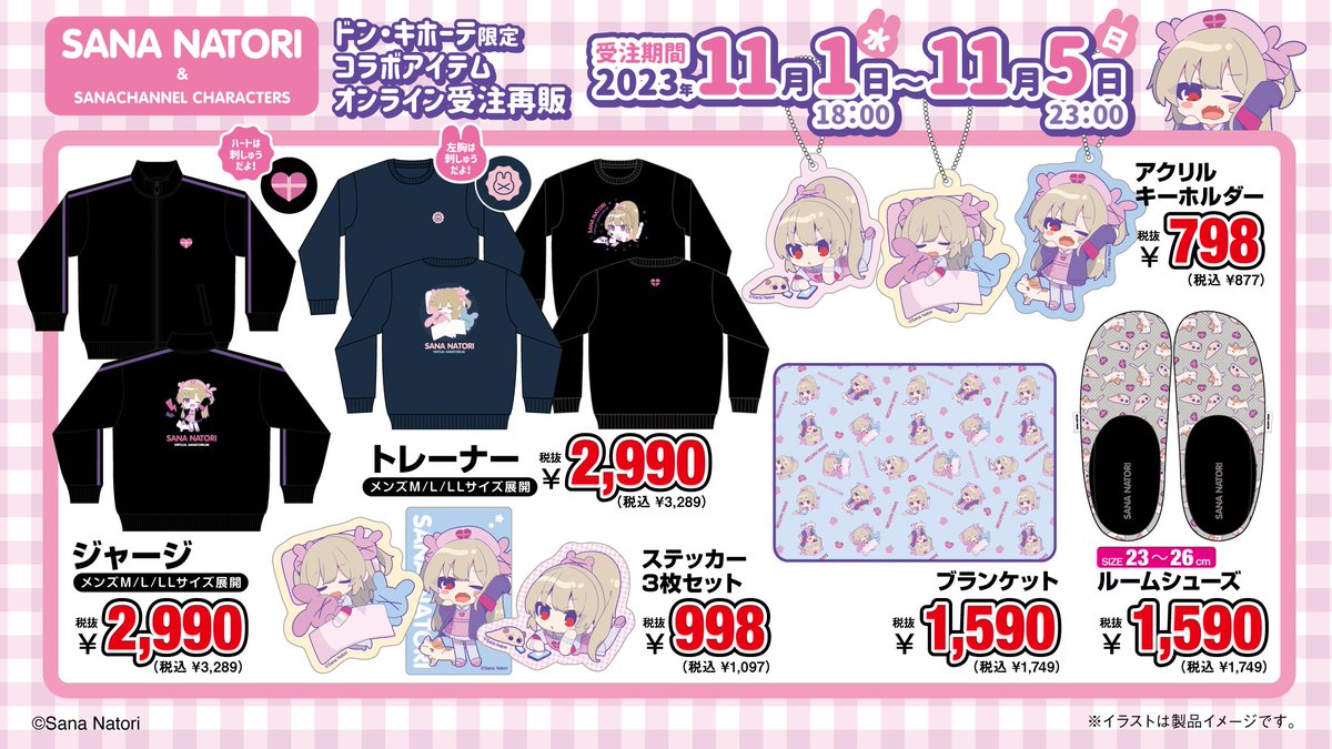 ドン・キホーテさんコラボ、 11/1から受注再販になります！ そして10 