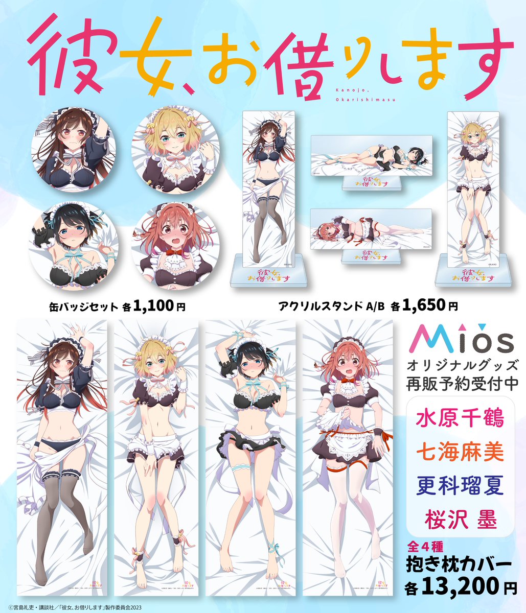 TVアニメ『#彼女お借りします』 ✨Mios(ミオス)オリジナルグッズ発売中
