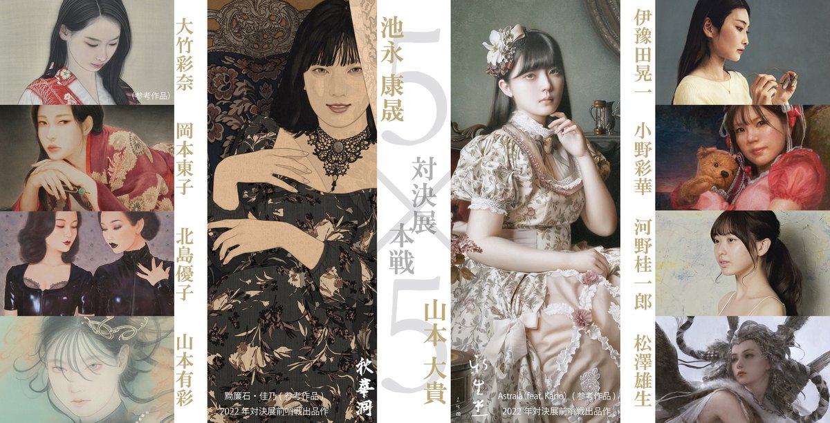 SILVE05's tweet photo. 【グループ展のご案内】
■池永康晟 対 山本大貴「対決展 本戦5×5」
2023年11月1日(水)~12日(日)※月曜休廊
Gallery SCENA.
https://t.co/wxjbSS6UAU
昨年に続く対決展、今年は団体戦。名将が揃いました。日本画×洋画、美人画×写実画、それぞれ固有の魅力を引き立て合う狙いも込めた企画展です。 https://t.co/Hwr0zkzXjO