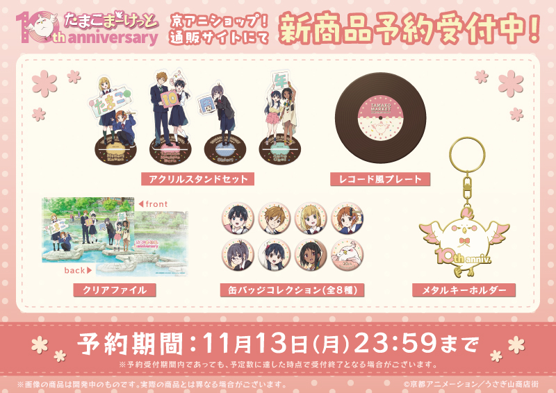 たまこまーけっと　アクリルチャーム　セット 京アニショップ！ on X