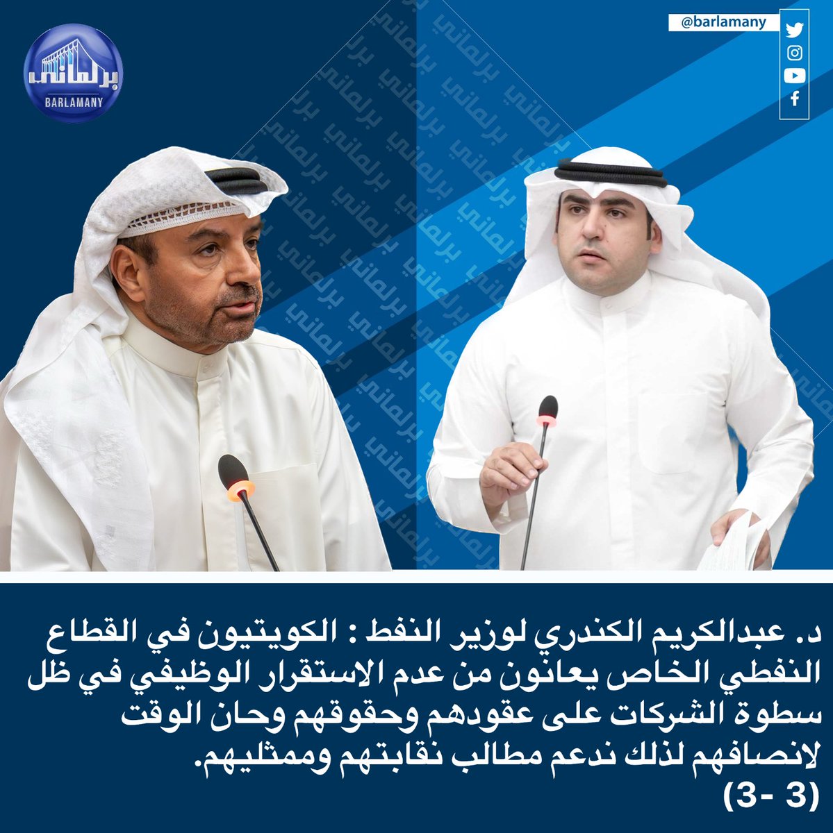 barlamany_sms's tweet photo. د. عبدالكريم الكندري لوزير النفط : الكويتيون في القطاع النفطي الخاص يعانون من عدم الاستقرار الوظيفي في ظل سطوة الشركات على عقودهم وحقوقهم وحان الوقت لانصافهم لذلك ندعم مطالب نقابتهم وممثليهم.

(3- 3) https://t.co/SZLZMxkcIq