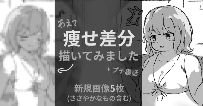 痩せている姿の差分を描いてみました。
ifの姿か、痩せていたころの姿かの解釈は、お好みで。

リンクは貼れないのでプロフからお願いします!
※限定記事です 