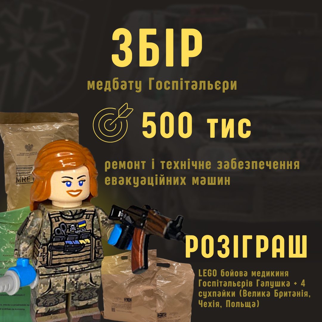 YuretzG's tweet photo. ‼️ГРОМАДО ЗБІР

медбату Госпітальєри треба ремонт евакуаційних машин

🎯 Ціль: 500k грн

розігруємо фігурку LEGO бойової медикині Госпів @katalina_ada й повні смакоти сухпайки Британії, Польщі й Чехії

Умови⬇️

https://t.co/9csn2gAJmR

PayPal hospitallers.logistic@gmail.com https://t.co/UIWj5NZSJ1