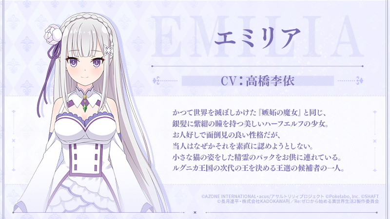✨「Re:ゼロから始める異世界生活」コラボ登場キャラ紹介