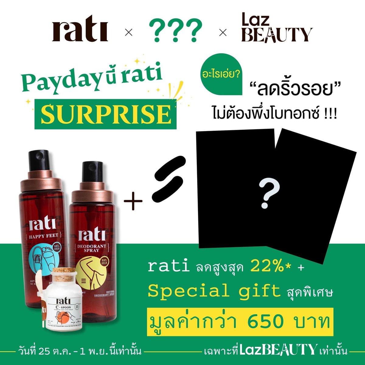 ratibkk's tweet photo. 🎉rati X LAZADA | PAYDAY SURPRISE 🎉
 ลดสูงสุด 22%* และ Special Gift  มูลค่า 650 บาท 

✨เพียงช็อปสินค้ารติตามเงื่อนไข* รับเลย Special gift สุดพิเศษ 🎁

📍เฉพาะที่ LAZADA เท่านั้น https://t.co/tcNbqu6hic

🔥เริ่มคืนนี้ 25 ตุลาคม - 1 พฤศจิกายน

#LazadaPayday #Payday #LazadaTH https://t.co/3F9CYbzTm0