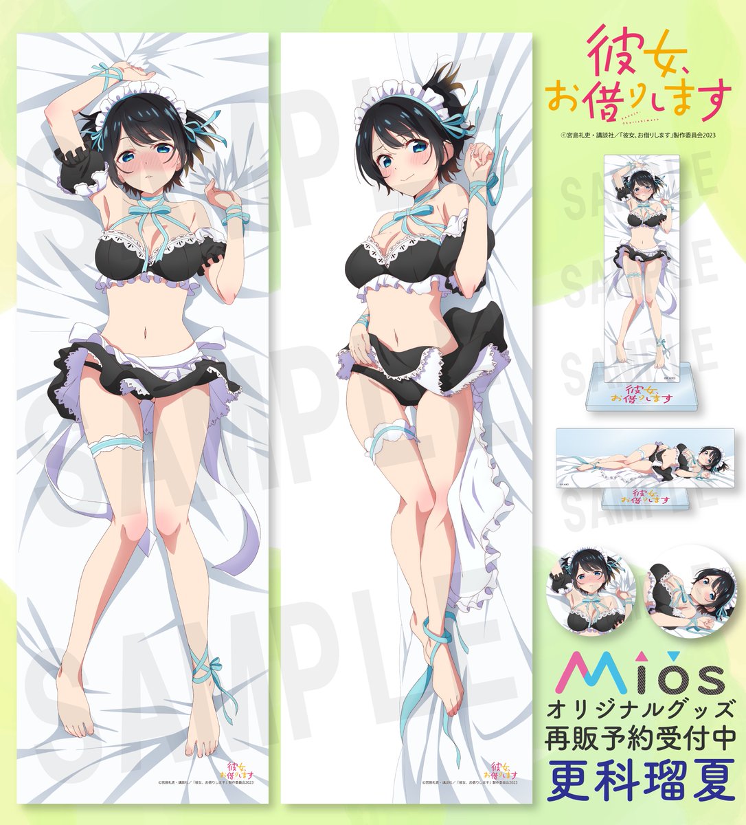 TVアニメ『#彼女お借りします』 ✨Mios(ミオス)オリジナルグッズ発売中 