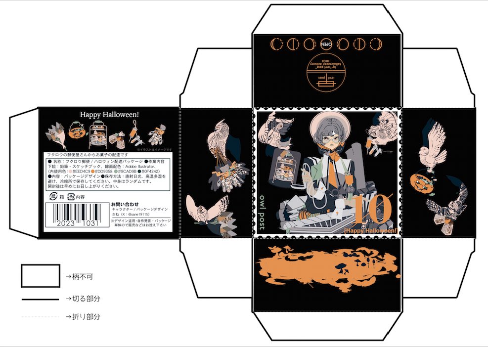 ▶︎◀︎印刷してね!▶︎◀︎
コンビニ印刷して箱が作れる🎃
ハロウィン用・フクロウ配達員ちゃんパケ
---∞---
詳細は画像をご覧下さい!
※印刷代は各自で負担となります::