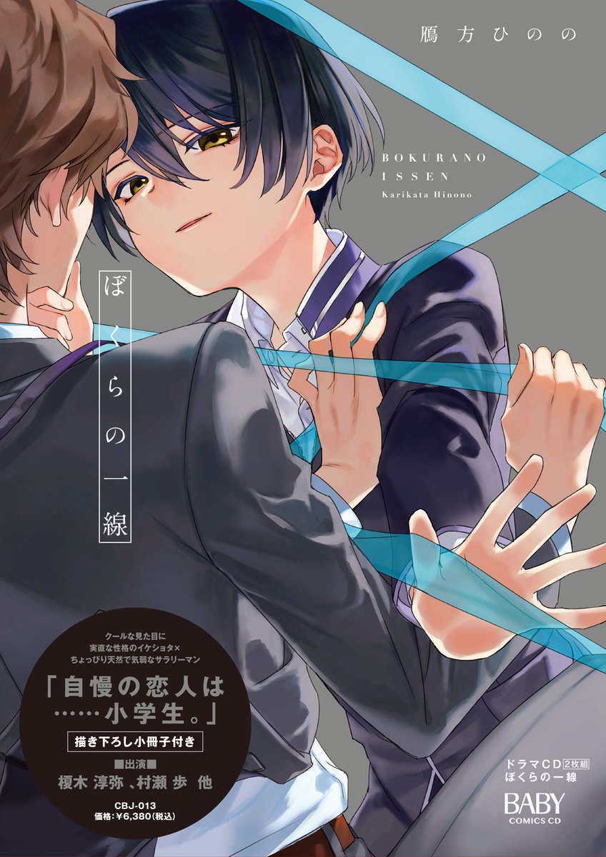 Baby_BL_Fusion's tweet photo. 【本日発���】

[#BABY vol.61]
https://t.co/RPysmvWjG7

《巻頭特集》
ドラマCD『#ぼくらの一線』（原作：#鴈方ひのの）
スペシャルキャストインタビュー

[キャスト]
咲良：榎木淳弥
アゲハ ：村瀬歩

#鴈方ひのの 先生から特別にいただいた
収録レポート漫画も特別にここで公開!!（2/2） https://t.co/h0xpRR4ssX