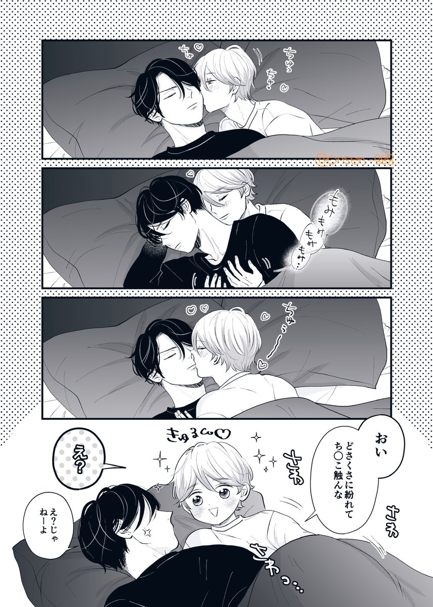 おやすみちゅっちゅもみもみさわさわ( *˘ ³˘)👋🏻💞

#創作BL #商業BL 
#葵さんえっちしよ 