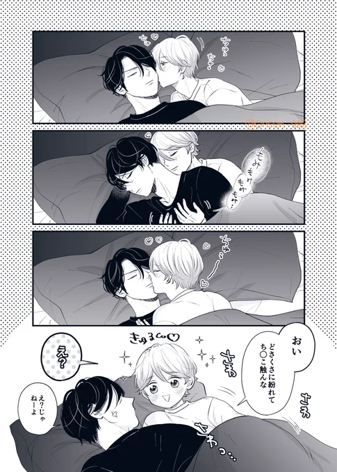 おやすみちゅっちゅもみもみさわさわ( *˘ ³˘)👋🏻💞

#創作BL #商業BL 
#葵さんえっちしよ 