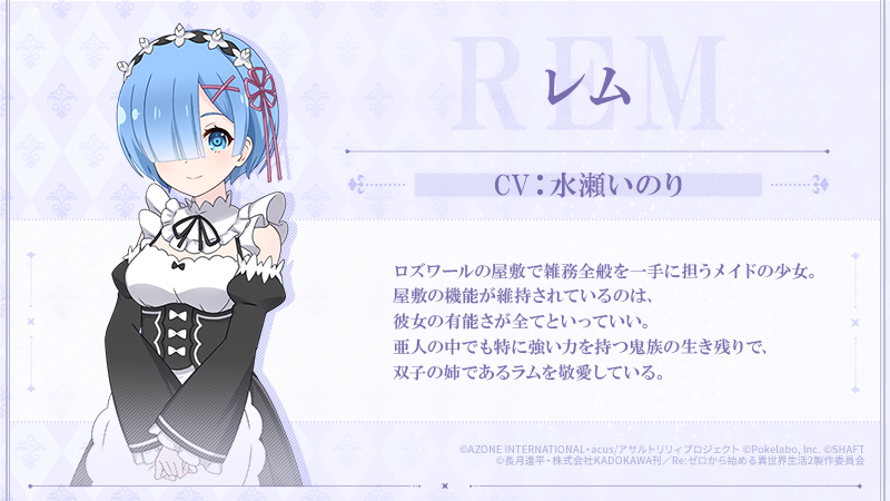 ✨「Re:ゼロから始める異世界生活」コラボ登場キャラ紹介✨】 #レム