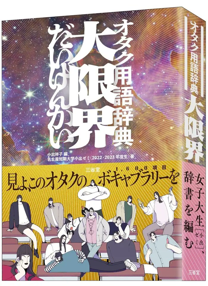 【前代未聞】オタク用語を集めた『オタク用語辞典 大限界』三省堂から発売へ
https://t.co/WKcnWYhWbj

「箱推し」や「リアコ」「後方腕組み彼氏面」といった最新のオタク用語を、14ジャンル、計1600項目にわたって収録。1540円で11月21日発売予定 