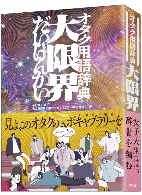 【前代未聞】オタク用語を集めた『オタク用語辞典 大限界』三省堂から発売へ
https://t.co/WKcnWYhWbj

「箱推し」や「リアコ」「後方腕組み彼氏面」といった最新のオタク用語を、14ジャンル、計1600項目にわたって収録。1540円で11月21日発売予定 