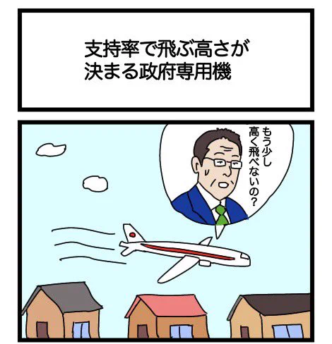 支持率で飛ぶ高さが決まる政府専用機
#漫画 #ギャグ漫画 #1コマ #1コマ漫画 