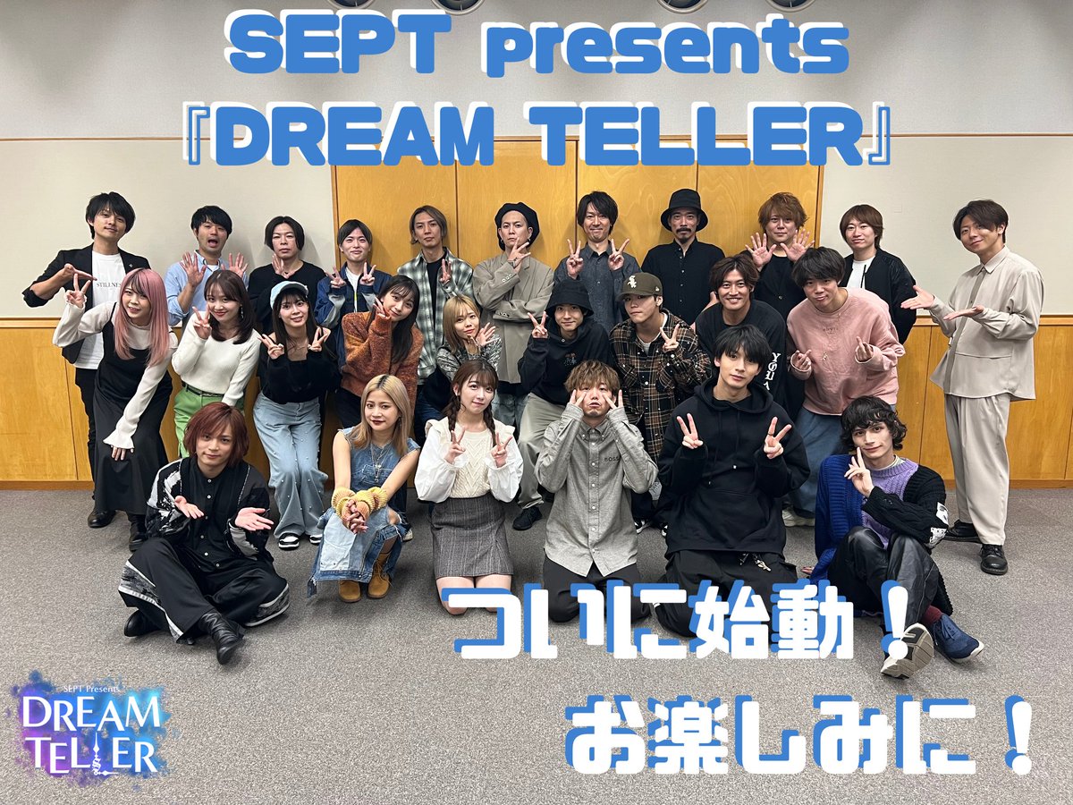 septppn's tweet image. 【DREAM TELLER】
キャストが集合し顔合わせが行われました。
SEPT10周年最初の物語、一ヶ月後の開幕に向け一丸となって紡いでまいります。
皆様のご来場お待ちしております。

SEPT先行チケット(抽選)受付中　10月27日(金)23:59まで
チケット：w.pia.jp/t/dreamteller/

#ドリテラ #SEPT #SEPT10th