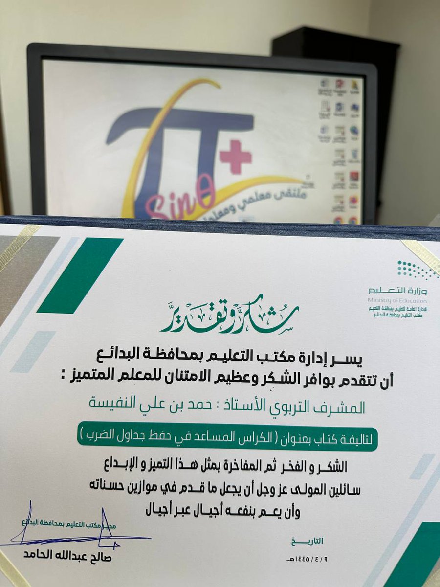 _Hamad_Ali's tweet photo. سعدتُ بتكريمي في صباح هذا اليوم
من إدارة مكتب تعليم البدائع..
لتأليف كتاب الكراس المساعد في حفظ جداول الضرب و نشرها علي مدارس المكتب بنين و بنات...

#ملتقى_معلمي_الرياضيات
#هاشتاق_الرياضيات
#البدائع https://t.co/39ll0v6gUv