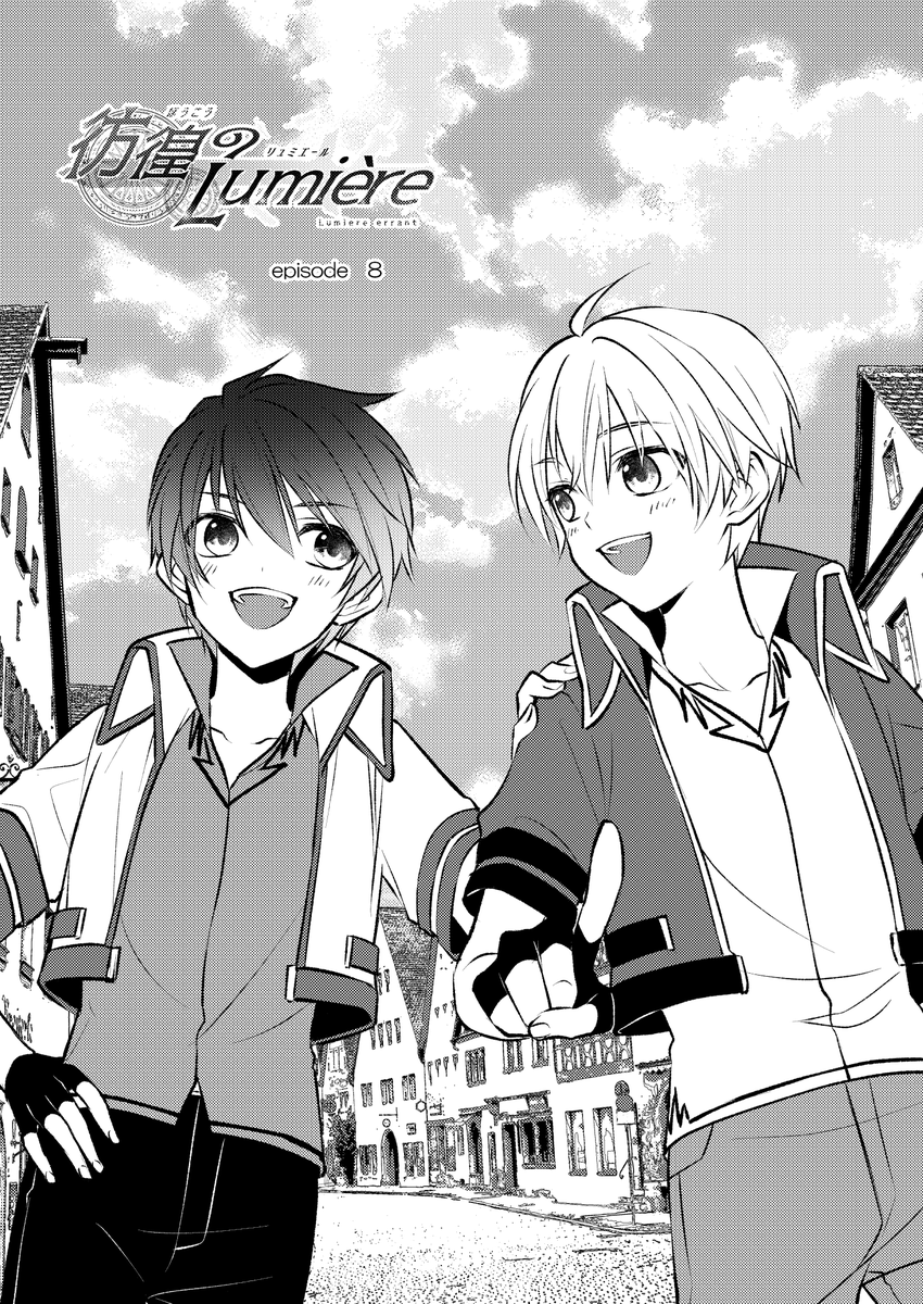 【彷徨のLumiêre(リュミエール)】8話①
#彷徨のLumiêre本編
#創作
#創作漫画
#漫画が読めるハッシュタグ