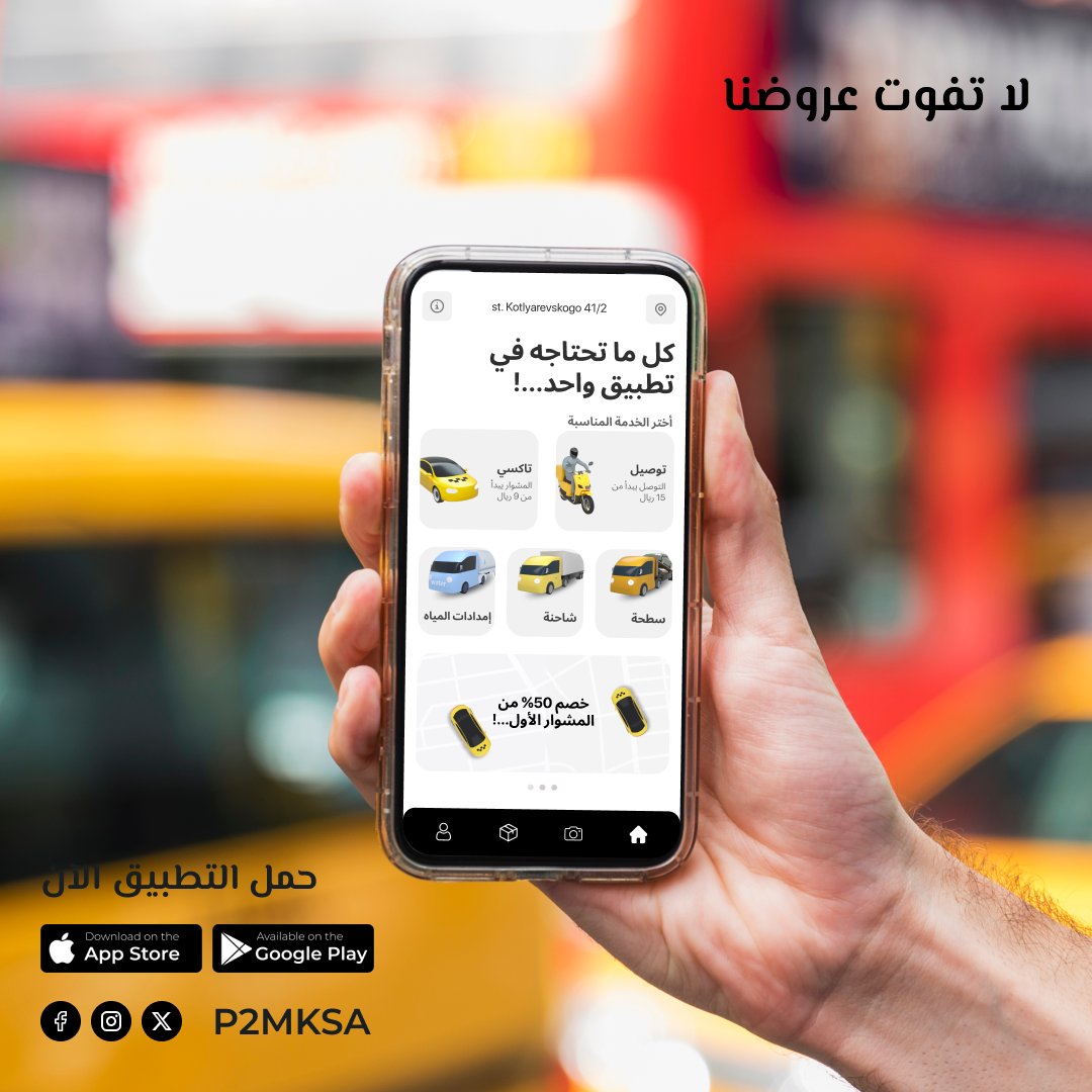 P2MKSA's tweet photo. أحصل على خصم 50% علي رحلتك الأولي و25% علي الرحلتيين التاليتين. https://t.co/ylrlElHBZT