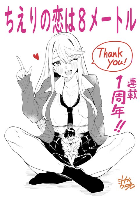 おかげさまで「ちえりの恋は8メートル」は連載一周年を迎えることが出来ました!!いつも応援ありがとうございます!!✨✨✨

今なら一周年記念で【全話無料】で読めちゃいます!!ぜひ見てくださると嬉しいです!!🍒

↓↓↓こちらから読めます～ https://t.co/2yVrstv11i 