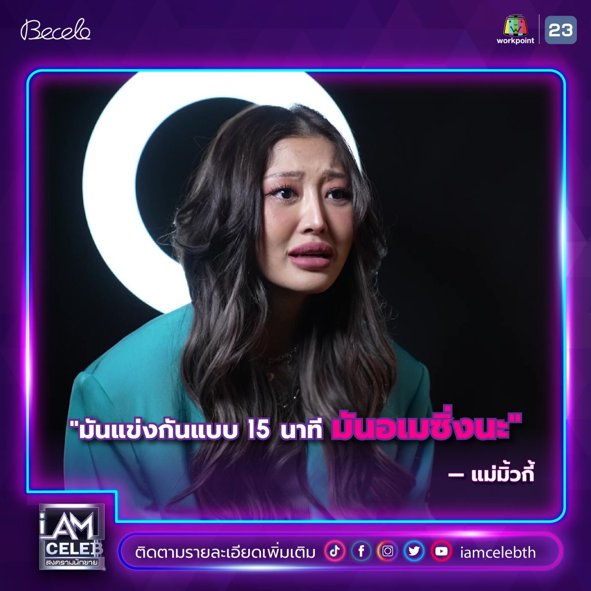 iamcelebth's tweet photo. 'มันแข่งกันแบบ 15 นาที มันอเมซิ่งมากนะ' 
- แม่มิ้วกี้

ซื้อสินค้าราคาพิเศษ : https://t.co/OpuomG1w8u 

📌ติดตามชมรายการย้อนหลังได้ทางช่อง I AM CELEB TH

#IAmCELEBth #สงครามนักขาย #รายการเรียลลิตี้ #아이엠셀럽 #แพท #patnapapa https://t.co/N3MqjJHcJe