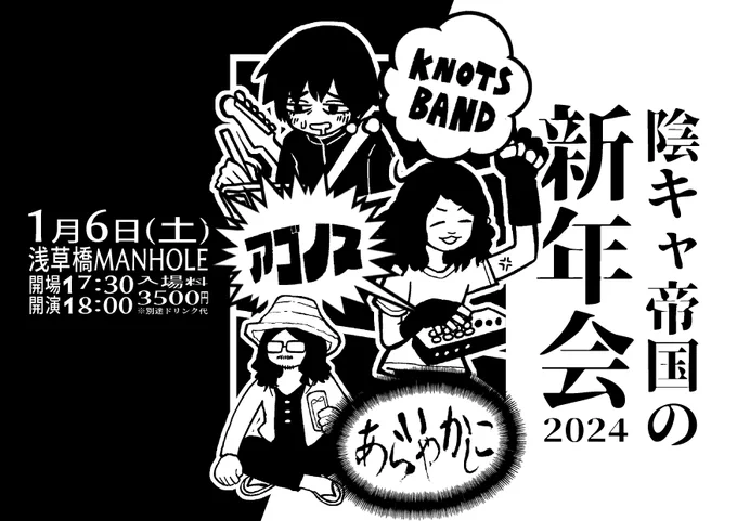 【🎸ノッツバンド超ひさしぶりのLIVE🎸】 2024.1.6(土) 東京@浅草橋マンホール 「陰キャ帝国の新年会2024」 入場料 3500円+1ドリンク代 開場 17:30 / 開演 18:00  ▼出演 KNOTS BAND アゴノス あらいやかしこ  ▼チケット販売開始 11/1(日)12:00～  (livepocket)