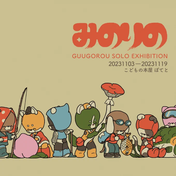 個展のお知らせ禺吾朗個展「みのりの」会期:2023年11月3日-11月19日(月曜定休日)会場:大阪,子供の本屋ぽてと食べ物やそれにまつわるものを持ったアニマルたちを描きました。本やグッズなども販売します。ぜひお越しくださいませ! 