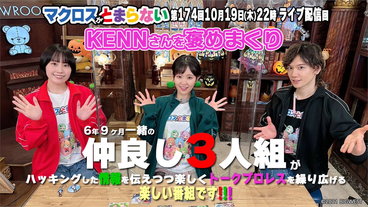 📣#マクとま アーカイブ配信開始 新しい番組設定はコレだ