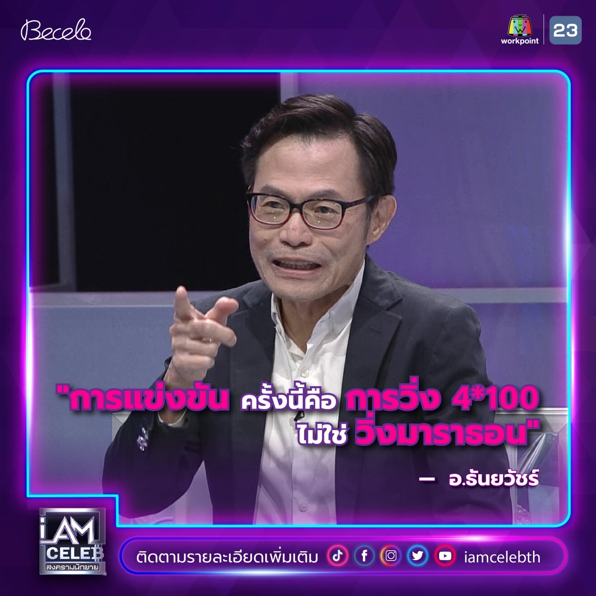 iamcelebth's tweet photo. 'การแข่งขันครั้งนี้คือ การวิ่ง 4*100 ไม่ใช่วิ่งมาราธอน'
- อ.ธันยวัชร์

ซื้อสินค้าราคาพิเศษ : https://t.co/OpuomG0YiW

📌ติดตามชมรายการย้อนหลังได้ทางช่อง I AM CELEB TH

#IAmCELEBth #สงครามนักขาย #รายการเรียลลิตี้ #아이엠셀럽 #แพท #patnapapa https://t.co/6R3AFfdZdR