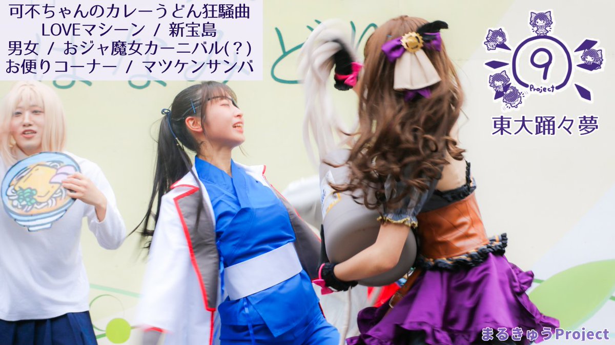 ut_maru9's tweet photo. 本日の動画をアップしました！

【東大生が】2023五月祭➈東大踊々夢【踊ってみた】Part2
https://t.co/twOONa7wuS
https://t.co/pz1OZOJYmA https://t.co/yTNnk2LTLw
