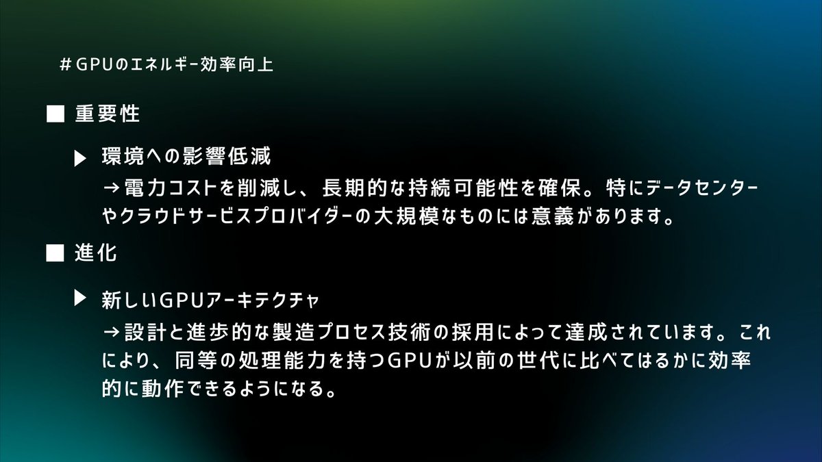 EMETH_JP's tweet photo. ＼エコフレンドリーなエネルギー効率を目指すGPU！／  GPUの仕様には多くの電力が必要になります。
長期的な使用のためにも、エネルギー効率を高めていく必要があります。
 エネルギー効率向上を可能にする技術について紹介していきます！✨
 #AI #GPU #web3 https://t.co/bxTr20zkFG