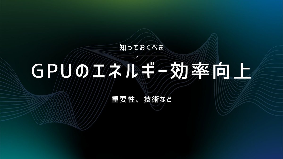 EMETH_JP's tweet photo. ＼エコフレンドリーなエネルギー効率を目指すGPU！／  GPUの仕様には多くの電力が必要になります。
長期的な使用のためにも、エネルギー効率を高めていく必要があります。
 エネルギー効率向上を可能にする技術について紹介していきます！✨
 #AI #GPU #web3 https://t.co/bxTr20zkFG