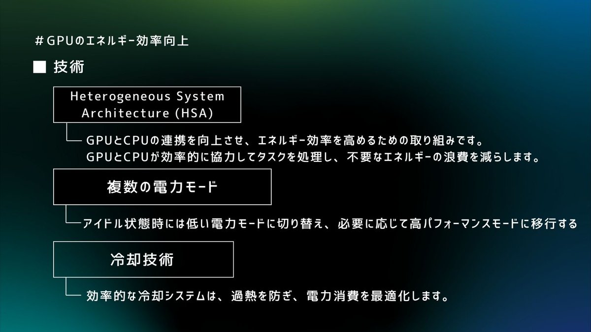 EMETH_JP's tweet photo. ＼エコフレンドリーなエネルギー効率を目指すGPU！／  GPUの仕様には多くの電力が必要になります。
長期的な使用のためにも、エネルギー効率を高めていく必要があります。
 エネルギー効率向上を可能にする技術について紹介していきます！✨
 #AI #GPU #web3 https://t.co/bxTr20zkFG
