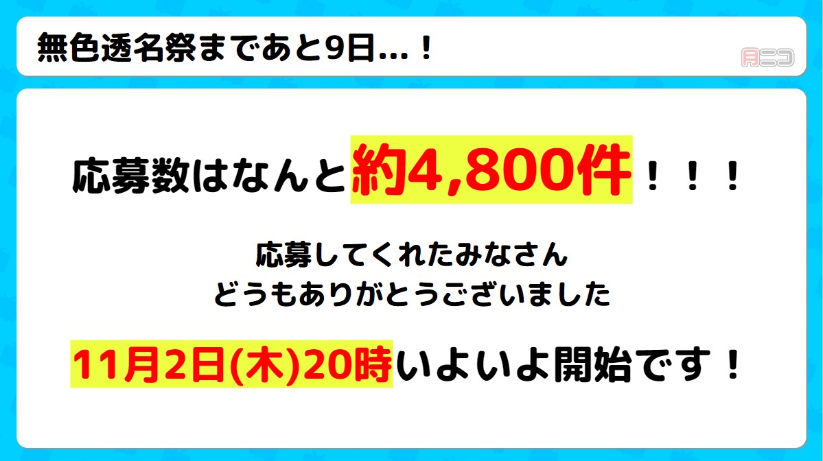 mushokutomeisai's tweet photo. 【開催まであと9日！】
✨ #無色透名祭2 応募数はなんと約4,800件！✨
 前回を大幅に上回るご応募���うもありがとうございます🙏

🎵楽曲公開は11月2日 20時🎵

 皆様が素敵な楽曲にたくさん出会えますように✨

▼無色透名祭 サイト
https://t.co/0izRbROJ1f https://t.co/GwrprWai4F