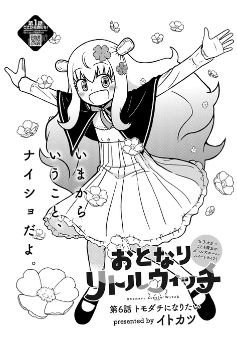 【告知】明日10月25日発売の月刊アクション12月号にて「おとなりリトルウィッチ」第6話「トモダチになりたい」掲載。それと今週27日にげつあくWEBで第5話(後半)が掲載されます。同日夜に第5話を全ページこちらのX(ツイッター)上でお披露目しますのでお楽しみに。(つづく) 